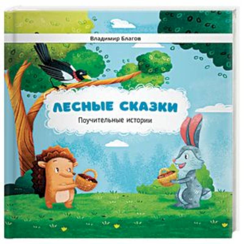 Лесные сказки. Поучительные истории