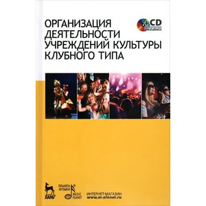 Организация деятельности учреждений культуры клубного типа. Учебное пособие (+ CD-ROM)