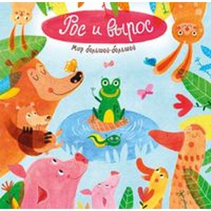 Мир большой-большой. Рос и вырос