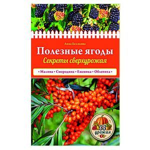 Полезные ягоды. Секреты сверхурожая