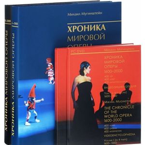 Хроника мировой оперы 1600-2000 (1851-1900, 1901-2000) + 4 DVD (1600-1850)
