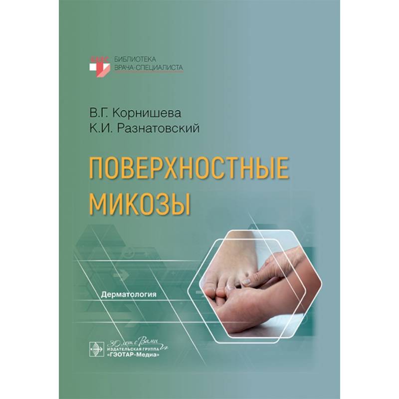 Поверхностные микозы Поверхностные микозы