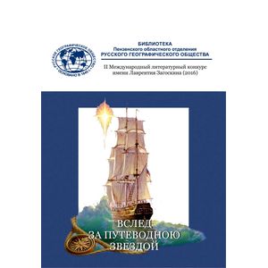 Альманах: Вслед за путеводною звездою. Сборник