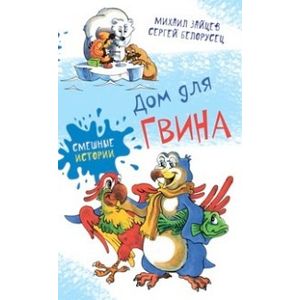 Дом для Гвина