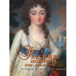 Русские портреты XVIII - начала ХХ вв. Материалы по иконографии. Выпуск 3