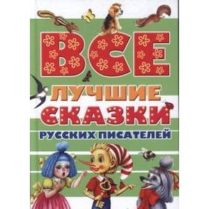 Все лучшие сказки русских писателей