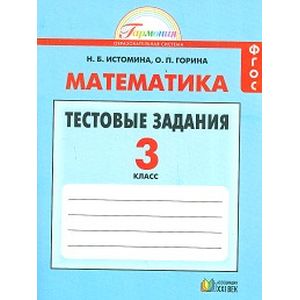 Математика. 3 класс. Тестовые задания. Рабочая тетрадь. ФГОС