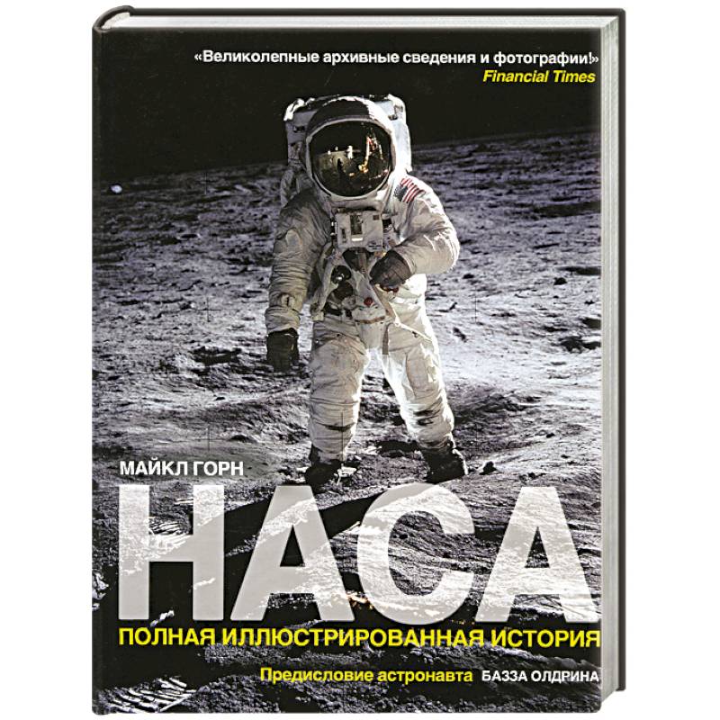 НАСА. Полная иллюстрированная история