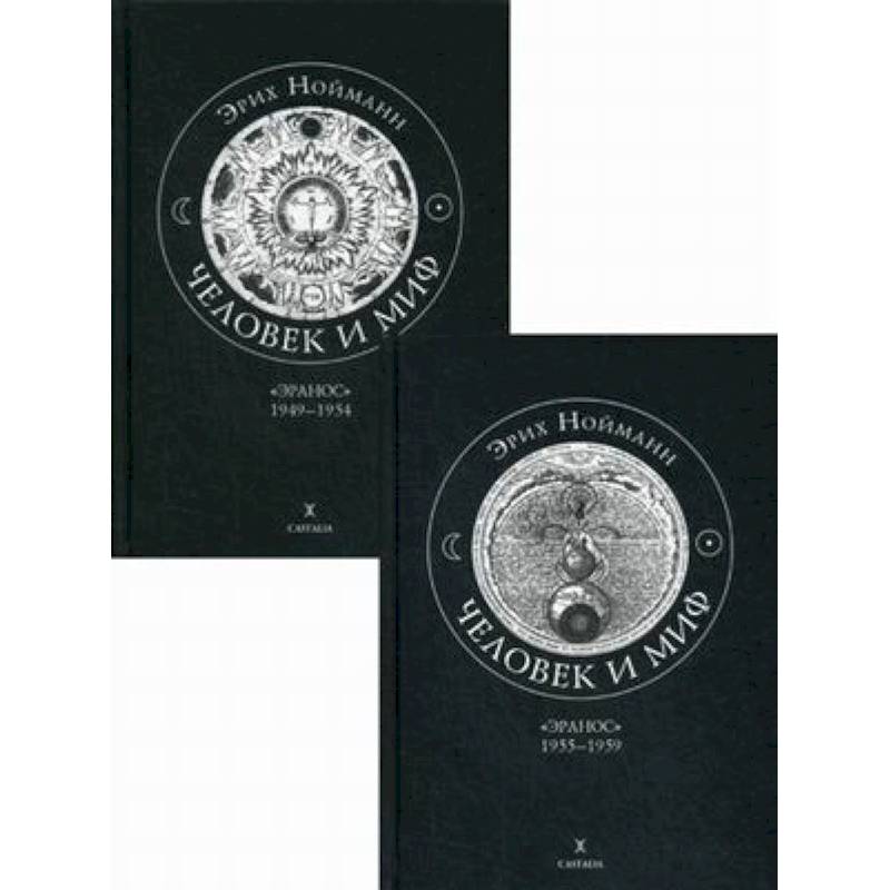 Человек и миф. В 2-х книгах. Книга 1: 'Эранос' 1949-1954. Книга 2: 'Эранос' 1955-1959 Человек и миф. В 2-х книгах. Книга 1: 'Эранос' 1949-1954. Книга 2: 'Эранос' 1955-1959