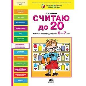 Считаю до 20. Рабочая тетрадь для детей 6-7 лет