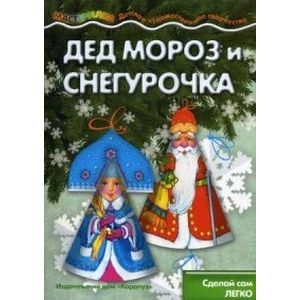 Дед Мороз и Снегурочка