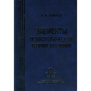 Элементы психологической теории значения