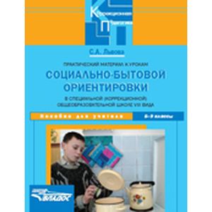 Практический материал к урокам социально-бытовой ориентировки в спец. школе VIII вида. 5-9 классы