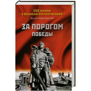 За порогом победы