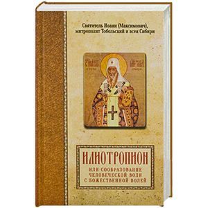 Илиотропион или сообразование человеческой воли