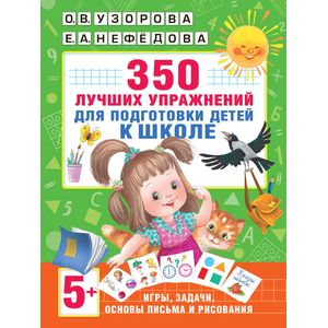 350 лучших упражнений для подготовки к школе