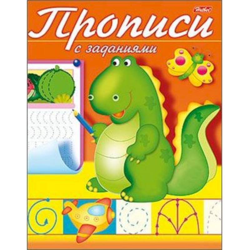 Прописи с заданиями. Дракончик