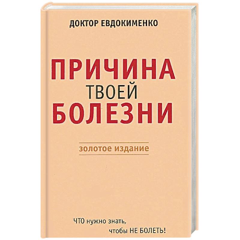 Причина твоей болезни. Золотое издание