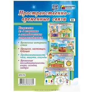 Комплект плакатов. Пространственно-временные связи. ФГОС