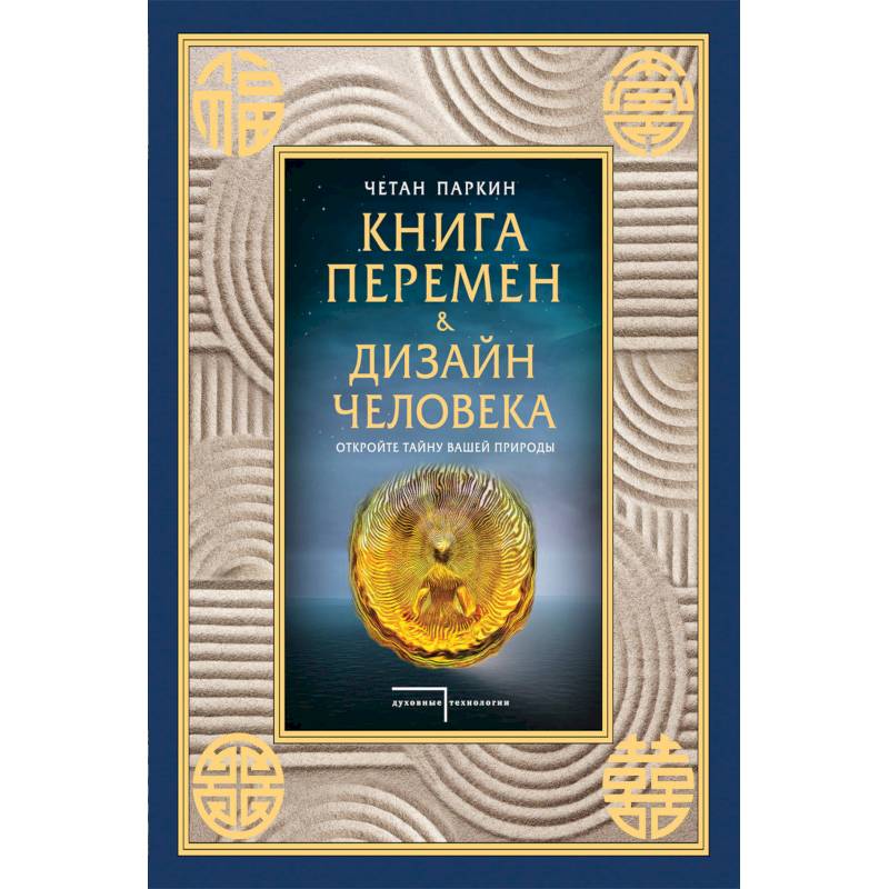 Книга перемен и Дизайн человека. Откройте тайну вашей природы Книга перемен и Дизайн человека. Откройте тайну вашей природы