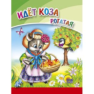 Идет коза рогатая