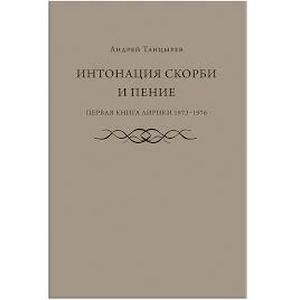 Интонация скорби и пение