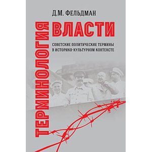 Терминология власти. Советские политические термины в историко-культурном контексте