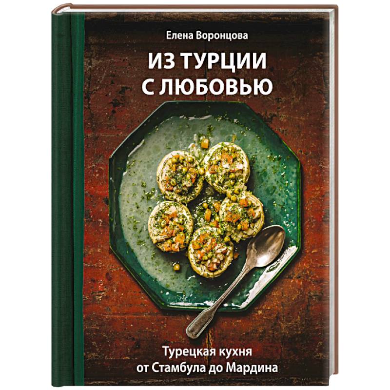 Из Турции с любовью. Турецкая кухня от Стамбула до Мардина