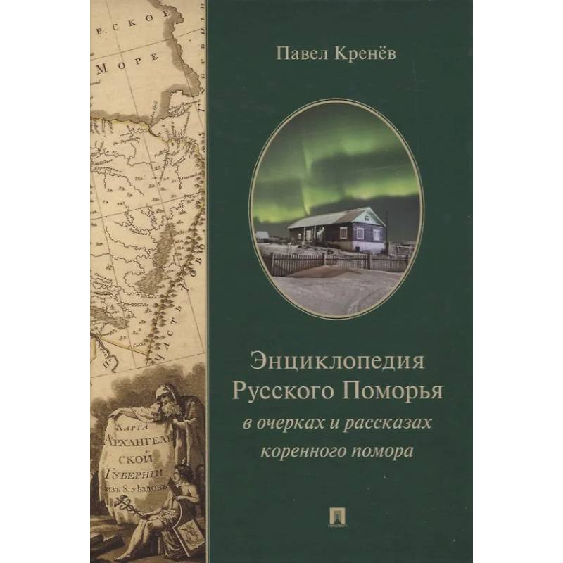 Энциклопедия Русского Поморья в очерках и рассказах коренного помора