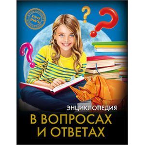 Энциклопедия. В вопросах и ответах