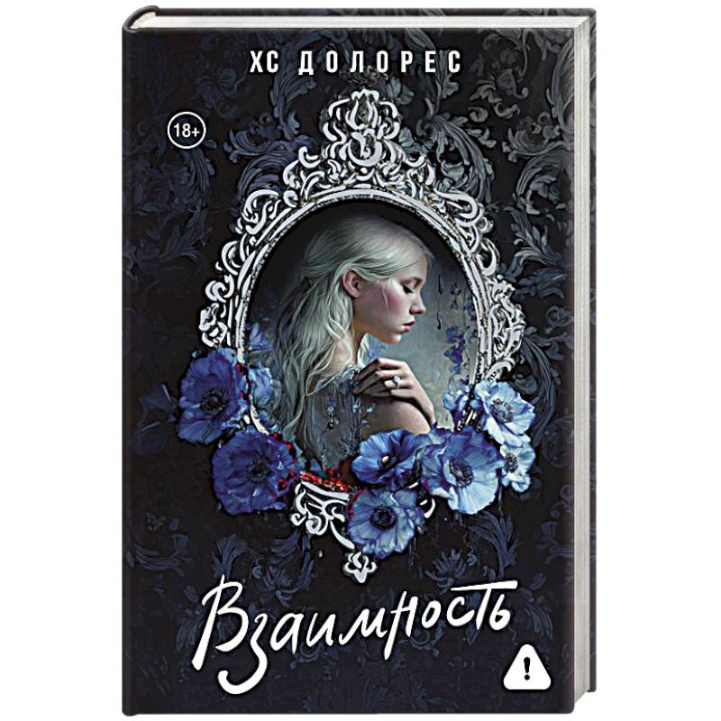Взаимность