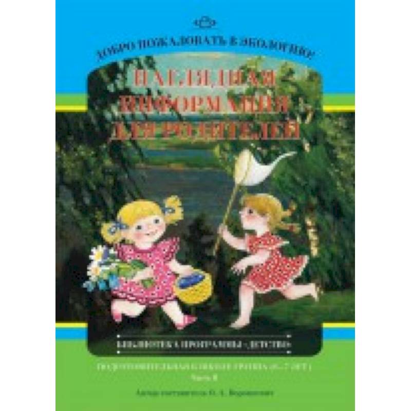 Добро пожаловать в экологию! Подготовительная к школе группа (6-7 лет). Наглядная информация для родителей. Часть 2