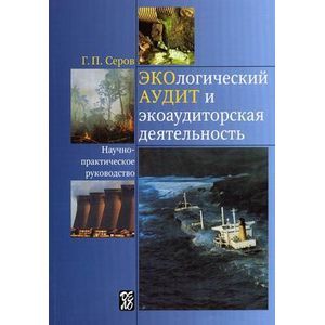 Экологический аудит и экоаудиторская деятельность