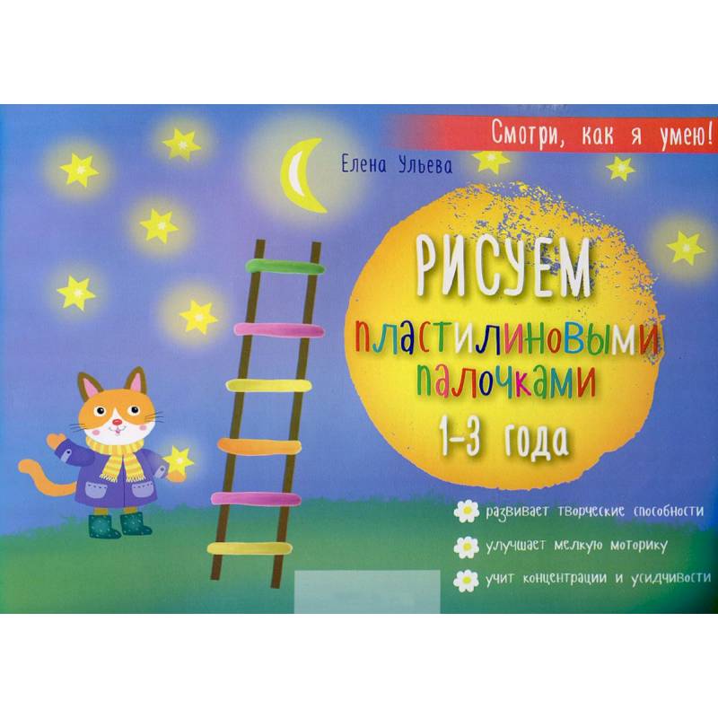 Рисуем пластилиновыми палочками 1-3 года