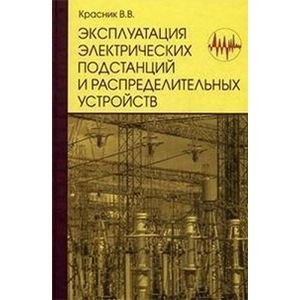Эксплуатация электрических подстанций и распределительных устройств
