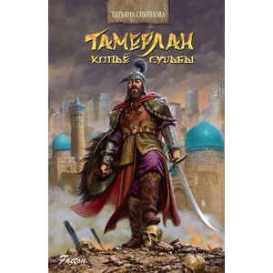 Тамерлан. Копье Судьбы