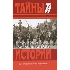 Казачий алтарь