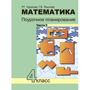 Математика. Поурочное планирование методов и приемов индивидуального подхода к учащимся в условиях формирования УУД. 4 класс. Часть 1. ФГОС