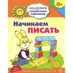 Начинаем писать. Развивающие задания и игра для детей 6-7 лет
