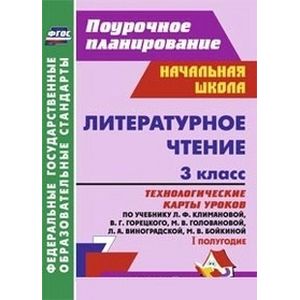 Литературное чтение. 3 класс. Технологические карты уроков по учебнику Л.Ф. Климановой, В.Г. Горецкого, М.В. Головановой, Л.А. Виноградской, М.В. Бойкиной. I полугодие