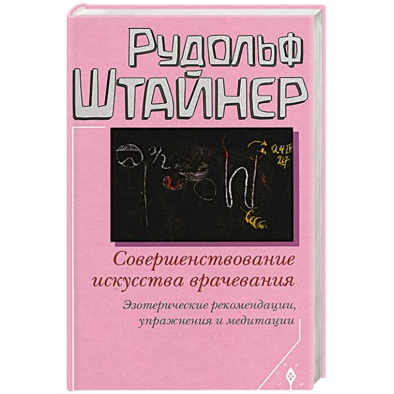 Совершенствование искусства врачевания. Эзотерические рекомендации,упражнения и медитации