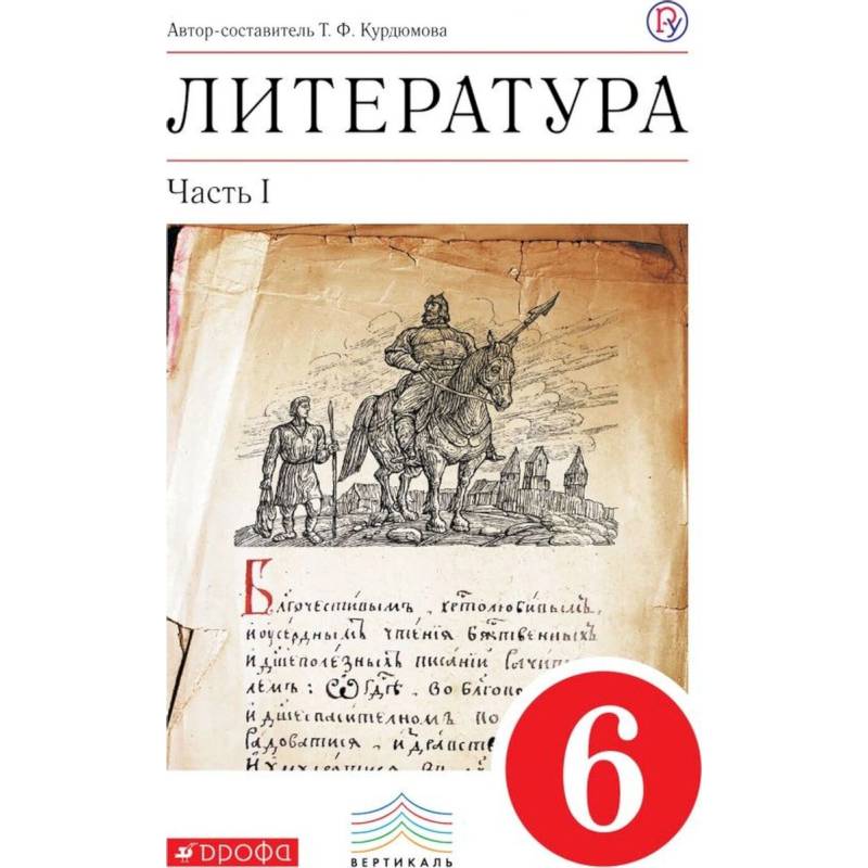 Литература. 6 класс. Рабочая тетрадь. В 2-х частях. Часть 1. ФГОС