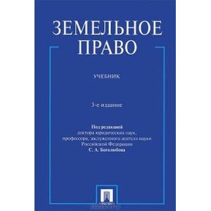 Земельное право. Учебник
