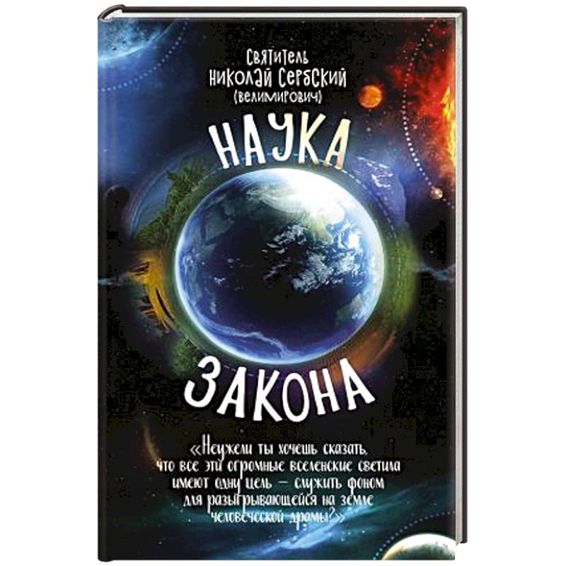 Наука закона (номология )