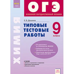 ОГЭ. Химия. 9 класс. Типовые тестовые работы