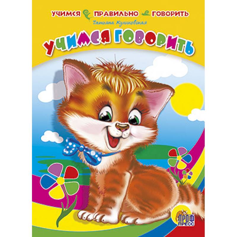 Учимся говорить