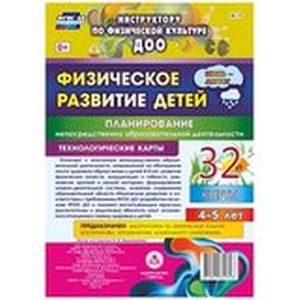 Физическое развитие детей 4-5 лет. Планирование НОД