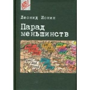 Парад меньшинств