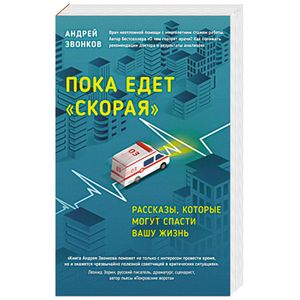 Пока едет скорая. Рассказы, которые могут спасти вашу жизнь