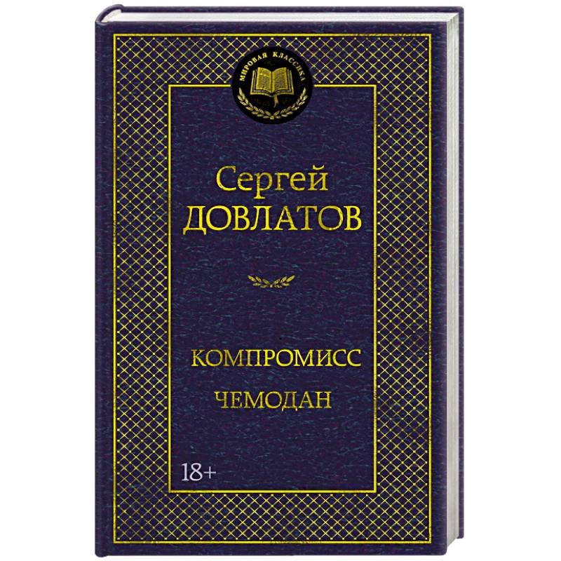 Компромисс. Чемодан